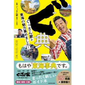 ぐ典 ぐっさん家が東海の魅力集めました！ / 山口智充  〔本〕｜hmv