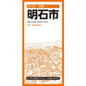 都市地図兵庫県 明石市 都市地図兵庫県 / 昭文社地図編集部 〔全集・双書〕