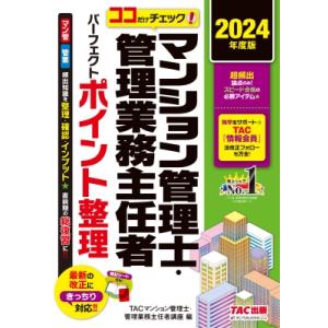 ココだけチェック!マンション管理士・管理業務主任者パーフェクトポイント整理 2024年度版 / TA...