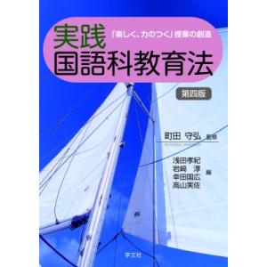 実践国語科教育法 「楽しく、力のつく」授業の創造 / 町田守弘  〔本〕