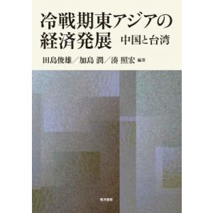 冷戦期東アジアの経済発展 中国と台湾 / 田島俊雄  〔本〕