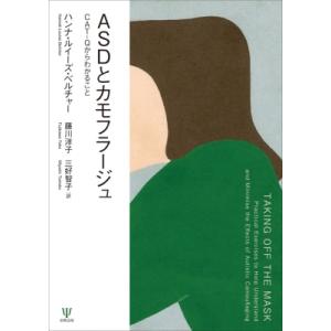 ASDとカモフラージュ CAT-Qからわかること / ハンナ・ルイーズ・ベルチャー  〔本〕