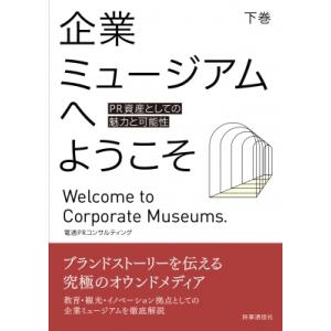 企業ミュージアムへようこそ PR資産としての魅力と可能性 下巻 / 電通prコンサルティング  〔本...