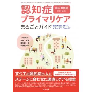 認知症プライマリケアまるごとガイド 医師・看護師のための　最新知識に基づくステージアプローチ / 平原佐｜HMV&BOOKS online Yahoo!店