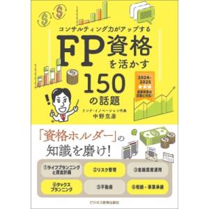 2024年度版 コンサルティング力がアップする FP資格を活かす150の話題 / 中野克彦  〔本〕