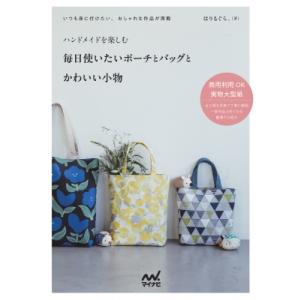 ハンドメイドを楽しむ毎日使いたいポーチとバッグとかわいい小物 / マイナビ出版  〔本〕