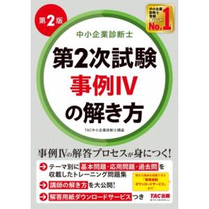 中小企業診断士 第2次試験 事例ＩＶの解き方 第2版 / TAC中小企業診断士講座  〔本〕