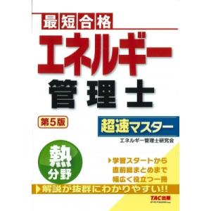 エネルギー管理士 熱分野 超速マスター 第5版 / エディポック  〔本〕