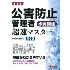 公害防止管理者水質関係超速マスター 最短合格 / TAC株式会社公害防止研究会  〔本〕