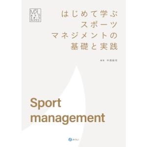 はじめて学ぶスポーツマネジメントの基礎と実践 みらいスポーツライブラリー / 中西純司  〔本〕