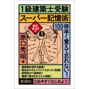 1級建築士受験スーパー記憶術 / 原口秀昭  〔本〕