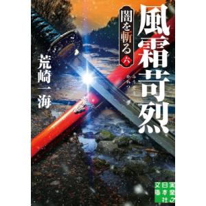 風霜苛烈 闇を斬る 六 実業之日本社文庫 / 荒崎一海  〔文庫〕