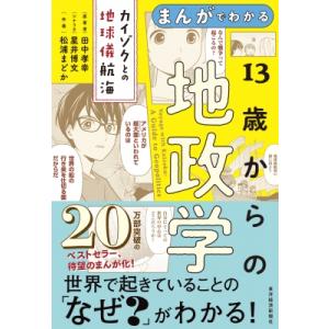 まんがでわかる13歳からの地政学 カイゾクとの地球儀航海 / 田中孝幸  〔本〕