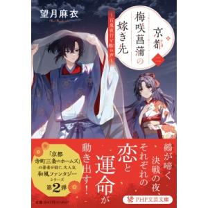 京都 梅咲菖蒲の嫁ぎ先 2(仮) PHP文芸文庫 / 望月麻衣  〔文庫〕