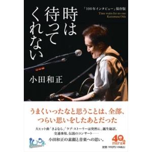 「100年インタビュー」保存版 時は待ってくれない［PHP文庫］ / 小田和正  〔文庫〕