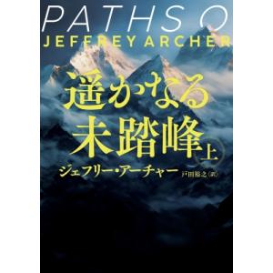 PATHS OF GLORY 上（原題）ハーパーBOOKS / ジェフリー・アーチャー 〔文庫〕 