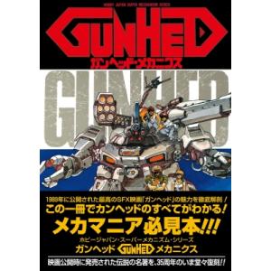 ガンヘッド・メカニクス 復刻版 ホビージャパンmook / ホビージャパン(Hobby JAPAN)...