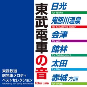 効果音/SE/サウンドエフェクト / 東武鉄道駅発車メロディベストセレクション 国内盤 〔CD〕