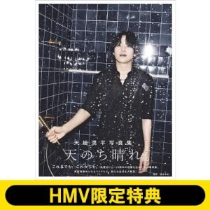 《HMV &amp; BOOKS online限定特典：メイキングDVD》天崎滉平写真集 天のち晴れ。 / ...