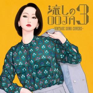 Ms.OOJA ミスオージャ / 流しのOOJA 3 〜VINTAGE SONG COVERS〜  〔CD〕