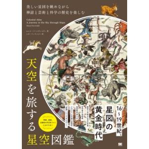 天空を旅する星空図鑑 美しい星図を眺めながら神話と芸術と科学の歴史を楽しむ / エレナ・パーシヴァル...