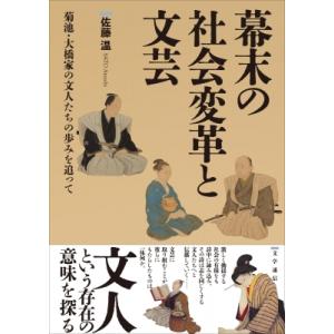 幕末の社会変革と文芸 菊池・大橋家の文人たちの歩みを追って / 佐藤温  〔本〕