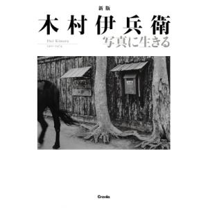 新版 木村伊兵衛 写真に生きる / 木村伊兵衛  〔本〕｜hmv