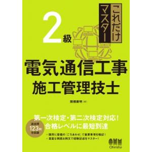 これだけマスター2級電気通信工事施工管理技士 / 関根康明  〔本〕