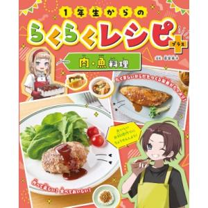 1年生からのらくらくレシピ+　肉・魚料理 / 若宮寿子  〔全集・双書〕