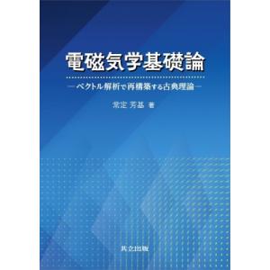 電磁気学基礎論 ベクトル解析で再構築する古典理論 / 常定芳基  〔本〕