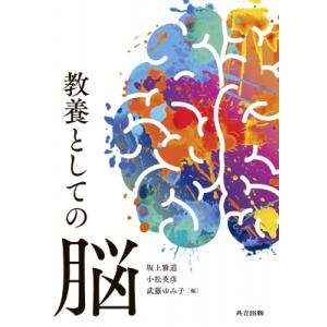 教養としての脳 / 坂上雅道  〔本〕