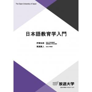 日本語教育学入門 放送大学教材 / 伊東祐郎  〔全集・双書〕
