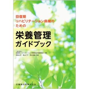 回復期リハビリテーション病棟のための栄養管理ガイドブック / 回復期リハビリテーション病棟協会栄養委員｜hmv