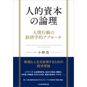 人的資本の論理 人間行動の経済学的アプローチ / 小野浩  〔本〕