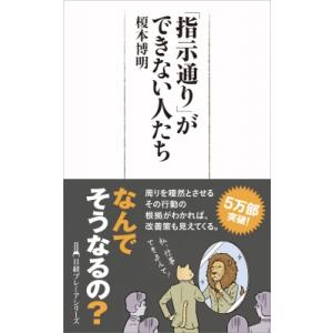 「指示通り」ができない人たち 日経プレミアシリーズ / 榎本博明  〔新書〕