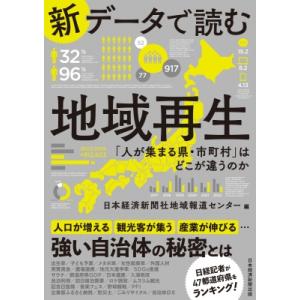 新データで読む地域再生 「人が集まる県・市町村」はどこが違うのか / 日本経済新聞社地域報道センター...