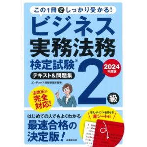 ビジネス実務法務検定試験R2級　テキスト＆問題集　2024年度版 / コンデックス情報研究所 〔本〕...