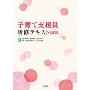 子育て支援員研修テキスト / 一般社団法人教育支援人材認証協会  〔本〕