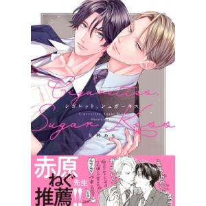 シガレット、シュガーキス ドラコミックスDX /...の商品画像