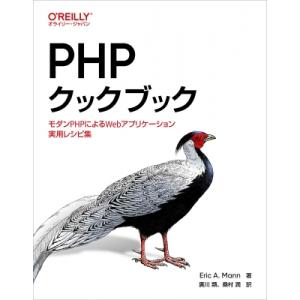 PHPクックブック モダンPHPによるWebアプリケーション実用レシピ集 / Eric A. Man...