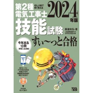 2024年版 ぜんぶ絵で見て覚える第2種電気工事士 技能試験すい-っと合格 入門講習DVD付 / 藤...