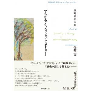 保苅実著作集 BEFORE・ラディカル・オーラル・ヒストリー Book2 アンチ・マイノリティ・ヒス...