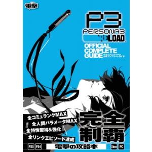 ペルソナ3リロード公式ガイドの買取情報
