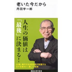 老いた今だから 講談社現代新書 / 丹羽宇一郎 ...の商品画像