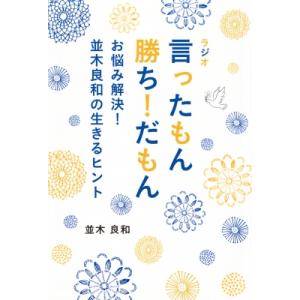 ラジオ言ったもん勝ち!だもん お悩み解決!並木良和の生きるヒント TOKYO　NEWS　BOOKS ...