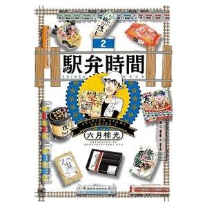 駅弁時間 2 ニチブン・コミックス / 六月柿光  〔コミック〕