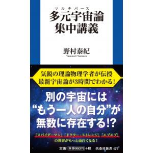 多元宇宙論集中講義 扶桑社新書 / 野村泰紀 〔新書〕 