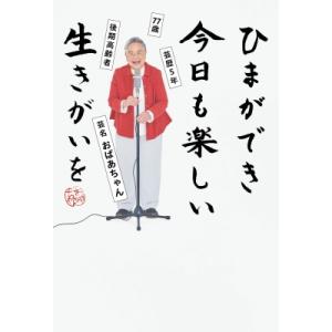 ひまができ今日も楽しい生きがいを 77歳　芸歴5年　後期高齢者　芸名おばあちゃん / おばあちゃん  〔本〕