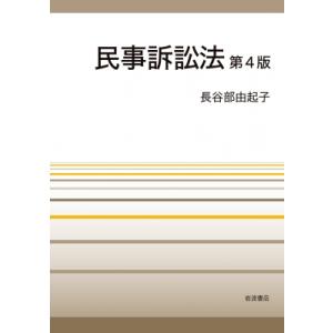 民事訴訟法 / 長谷部由起子  〔本〕