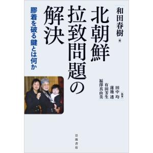 北朝鮮拉致問題の解決 膠着を破る鍵とは何か / 和田春樹  〔本〕｜hmv